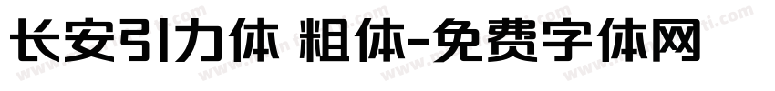 长安引力体 粗体字体转换